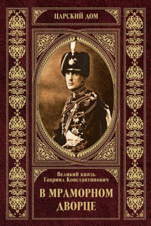 обложка книги В Мраморном дворце автора Великий Князь Гавриил Романов