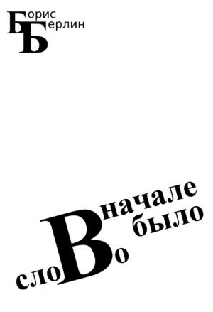 обложка книги Вначале было слово автора Борис Берлин
