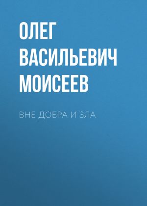 обложка книги Вне добра и зла автора Олег Моисеев