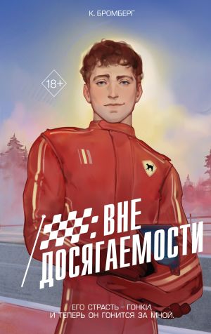 обложка книги Вне досягаемости автора Кристи Бромберг