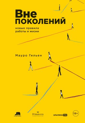 обложка книги Вне поколений: Новые правила работы и жизни автора Мауро Гильен