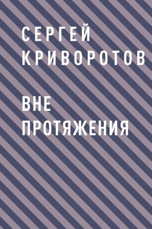 обложка книги Вне протяжения автора Сергей Криворотов
