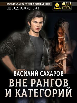 обложка книги Вне рангов и категорий автора Василий Сахаров