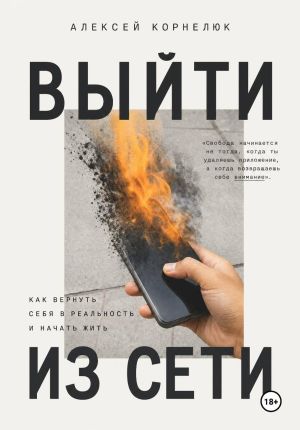 обложка книги Вне сети. Роман о выгорании, успехе и жизни, которую мы откладываем автора Алексей Корнелюк