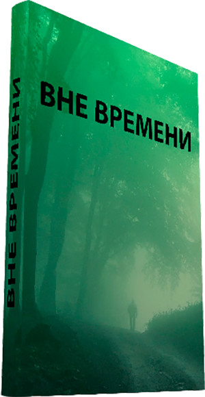обложка книги Вне времени автора Виктор Тоньшин