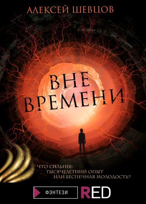 обложка книги Вне времени автора Алексей Шевцов