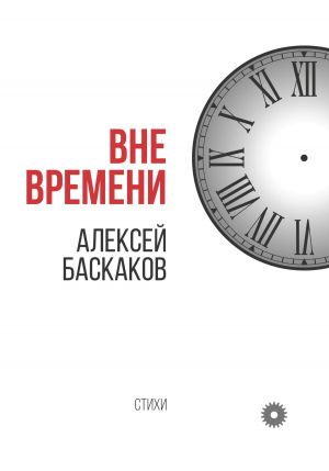 обложка книги Вне времени автора Алексей Баскаков