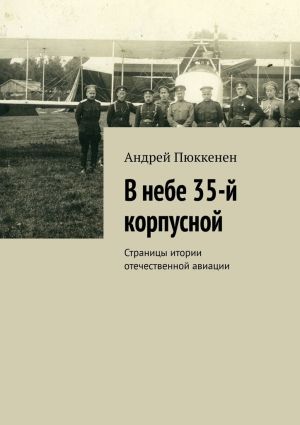 обложка книги В небе 35-й корпусной. Страницы итории отечественной авиации автора Андрей Пюккенен