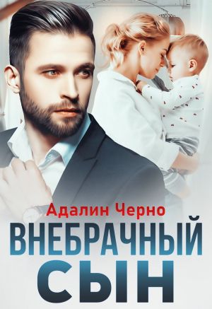 обложка книги Внебрачный сын автора Адалин Черно