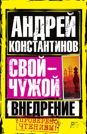 обложка книги Внедрение автора Андрей Константинов