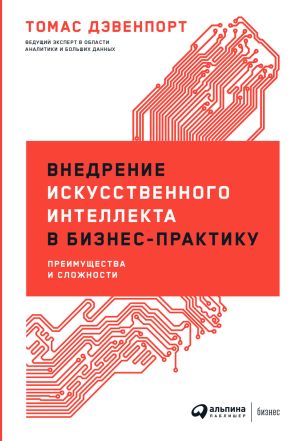 обложка книги Внедрение искусственного интеллекта в бизнес-практику. Преимущества и сложности автора Томас Дэвенпорт