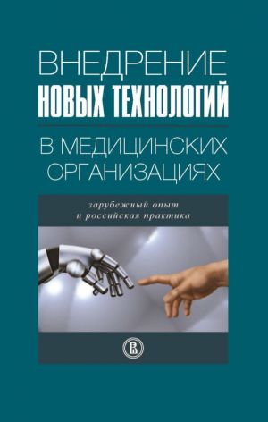 обложка книги Внедрение новых технологий в медицинских организациях. Зарубежный опыт и российская практика автора Коллектив Авторов