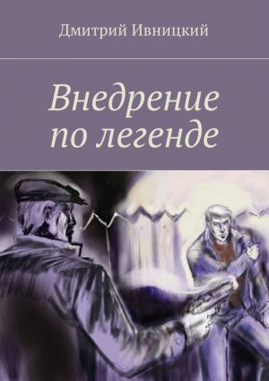 обложка книги Внедрение по легенде автора Дмитрий Ивницкий