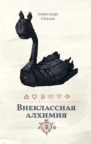обложка книги Внеклассная алхимия – 2 автора Александр Силаев