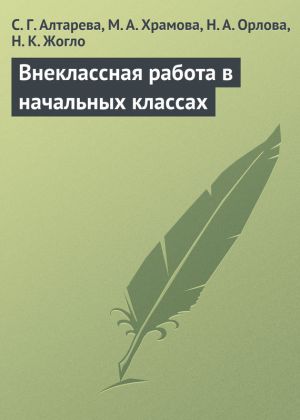 обложка книги Внеклассная работа в начальных классах автора Светлана Алтарева