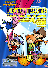 обложка книги Внеклассные работы в начальных классах автора Наталия Богачкина