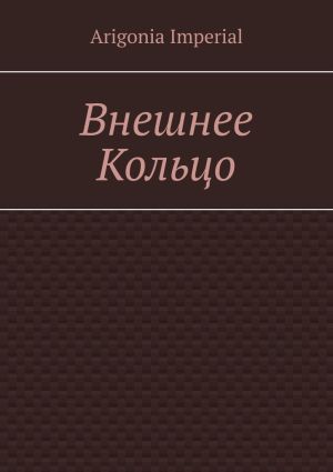 обложка книги Внешнее Кольцо автора Arigonia Imperial