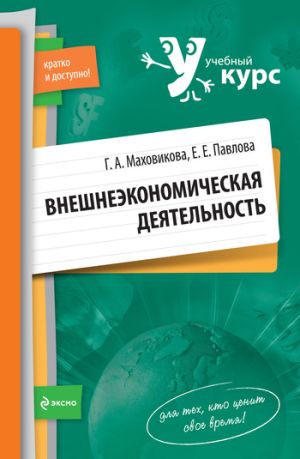 обложка книги Внешнеэкономическая деятельность: учебный курс автора Виталий Семенихин