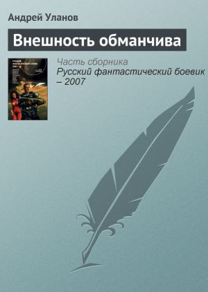 обложка книги Внешность обманчива автора Андрей Уланов
