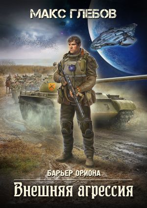 обложка книги Внешняя агрессия автора Макс Глебов