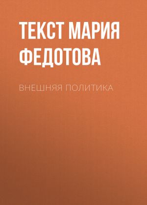 обложка книги ВНЕШНЯЯ ПОЛИТИКА автора Текст Мария Федотова