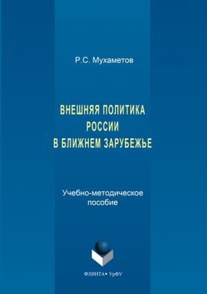 обложка книги Внешняя политика России в ближнем зарубежье автора Руслан Мухаметов