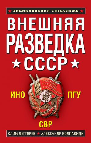 обложка книги Внешняя разведка СССР автора Александр Колпакиди