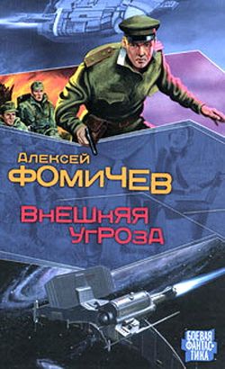 обложка книги Внешняя угроза автора Алексей Фомичев