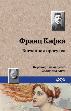 обложка книги Внезапная прогулка автора Франц Кафка