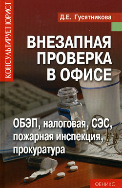 обложка книги Внезапная проверка в офисе автора Дарья Гусятникова