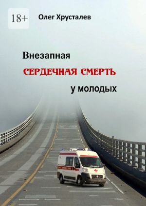 обложка книги Внезапная сердечная смерть у молодых автора Олег Хрусталев