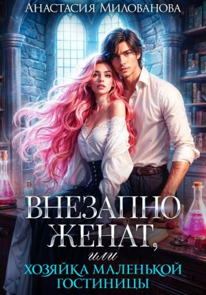 обложка книги Внезапно женат, или Хозяйка маленькой гостиницы автора Анастасия Милованова