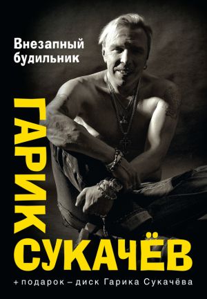 обложка книги Внезапный будильник (сборник) автора Гарик Сукачёв