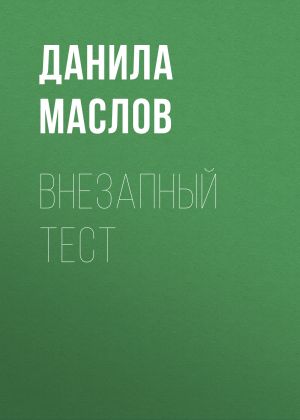 обложка книги Внезапный тест автора Данила Маслов