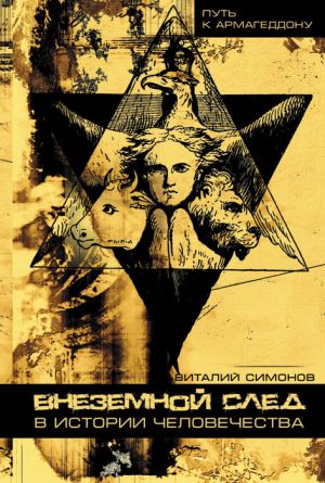 обложка книги Внеземной след в истории человечества автора Виталий Симонов