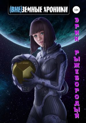 обложка книги (Вне)земные хроники автора Эрик Рыжебородый