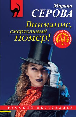 обложка книги Внимание, смертельный номер! автора Марина Серова