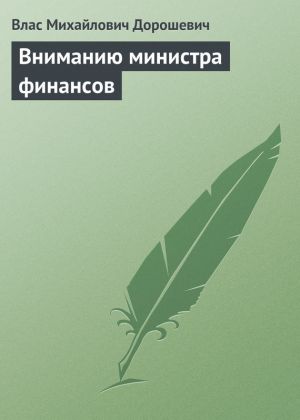 обложка книги Вниманию министра финансов автора Влас Дорошевич