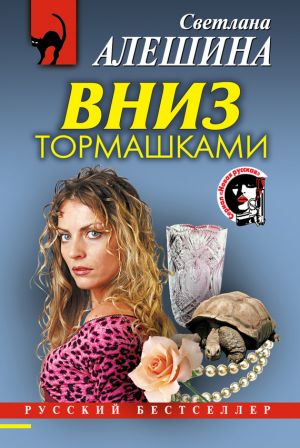 обложка книги Вниз тормашками автора Светлана Алешина