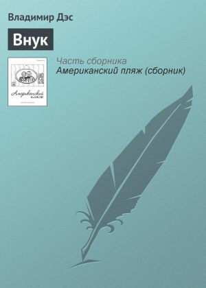 обложка книги Внук автора Владимир Дэс