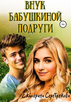 обложка книги Внук бабушкиной подруги автора Екатерина Серебрякова