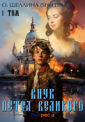 обложка книги Внук Петра Великого. Том 1 автора О.Шеллина (shellina)