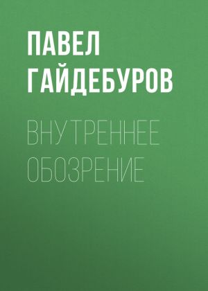 обложка книги Внутреннее обозрение автора Павел Гайдебуров