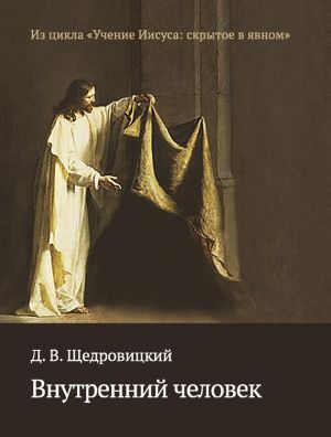 обложка книги Внутренний человек автора Дмитрий Щедровицкий