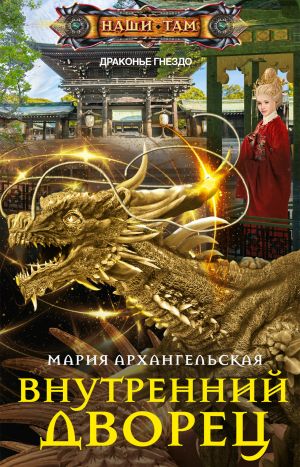 обложка книги Внутренний дворец автора Мария Архангельская