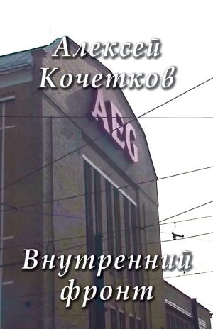 обложка книги Внутренний фронт автора Алексей Кочетков
