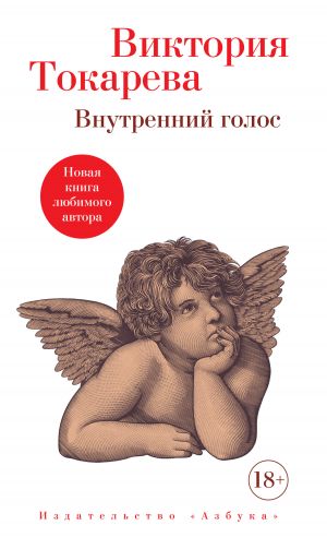 обложка книги Внутренний голос автора Виктория Токарева
