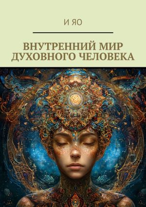 обложка книги Внутренний мир духовного человека автора И Яо