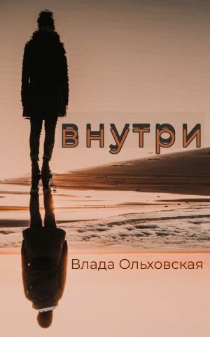 обложка книги Внутри автора Влада Ольховская