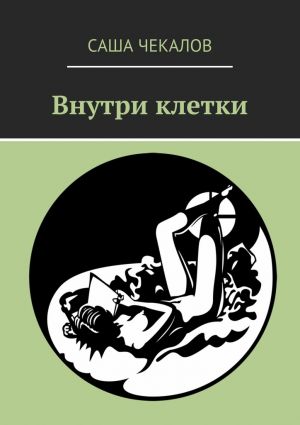 обложка книги Внутри клетки автора Саша Чекалов